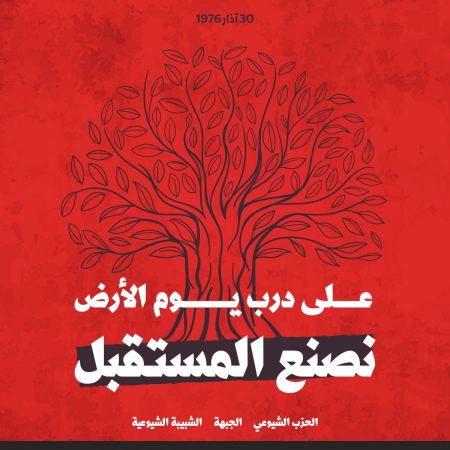 الحزب الشيوعي والجبهة يدعوان لأوسع مشاركة في فعاليات يوم الأرض والمسيرة المركزية في عرّابة